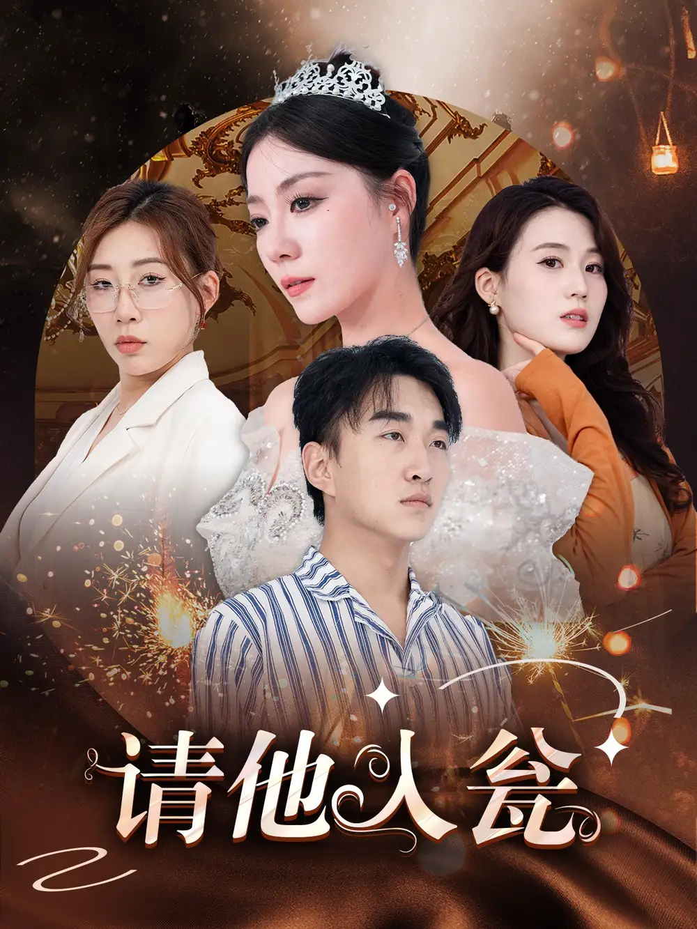 《请他入瓮(30集)》短剧全集免费在线观看