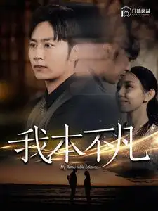 《我本不凡(99集)》短剧全集免费在线观看