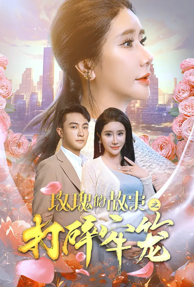 《玫瑰的故事之打碎牢笼(58集)》短剧全集免费在线观看