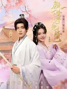《殿下请许以深情(80集)张紫淋》短剧全集免费在线观看