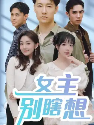 《女主别瞎想(80集)》短剧全集免费在线观看