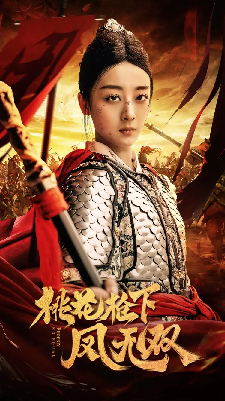 《桃花枪下凤无双(47集)》短剧全集免费在线观看