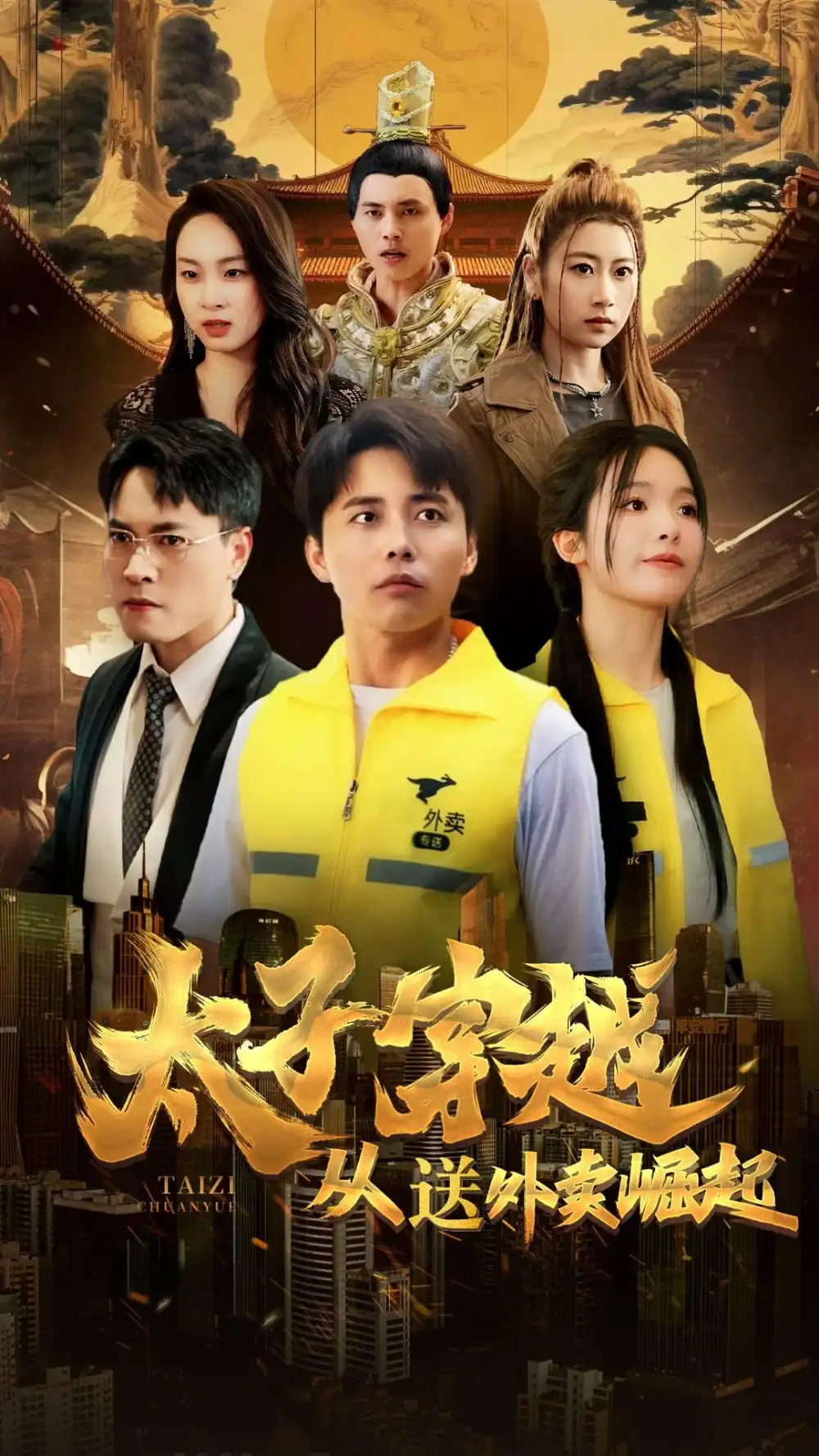 《太子穿越从送外卖崛起(70集)海扬》短剧全集免费在线观看