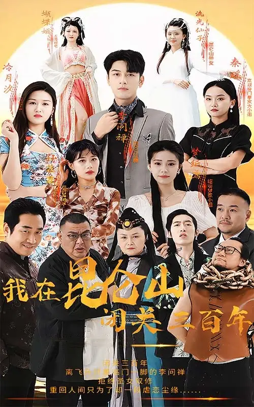 《我在昆仑山闭关三百年（92集）》短剧全集免费在线观看