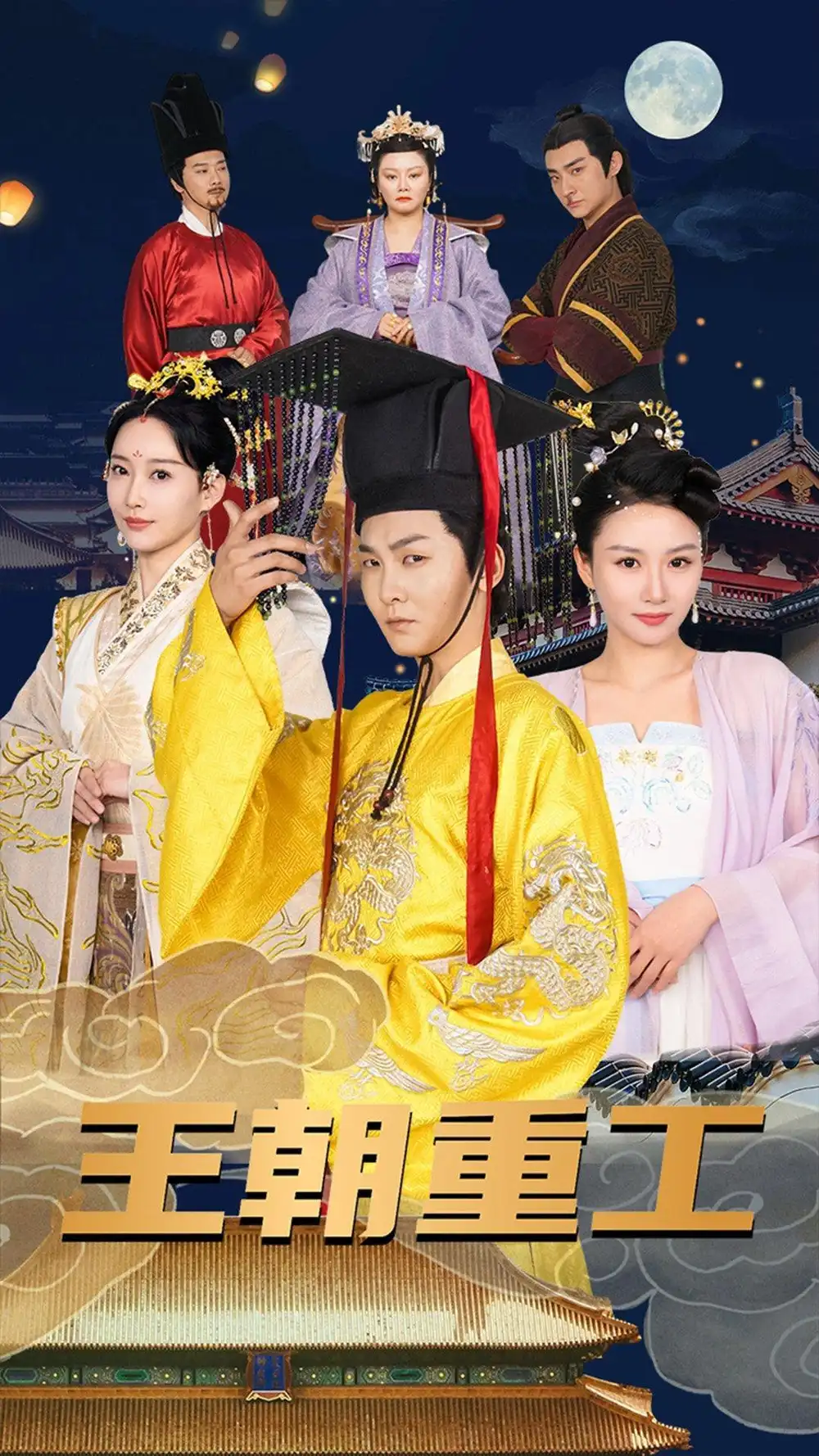 《王朝重工(120集)穿越剧》短剧全集免费在线观看