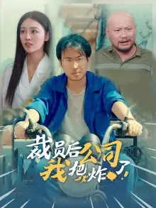 《裁员后我把公司炸了(44集)》短剧全集免费在线观看