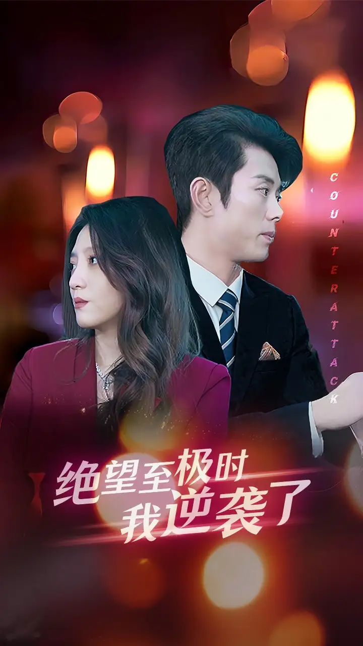 《绝望至极时我逆袭了（30集）》短剧全集免费在线观看