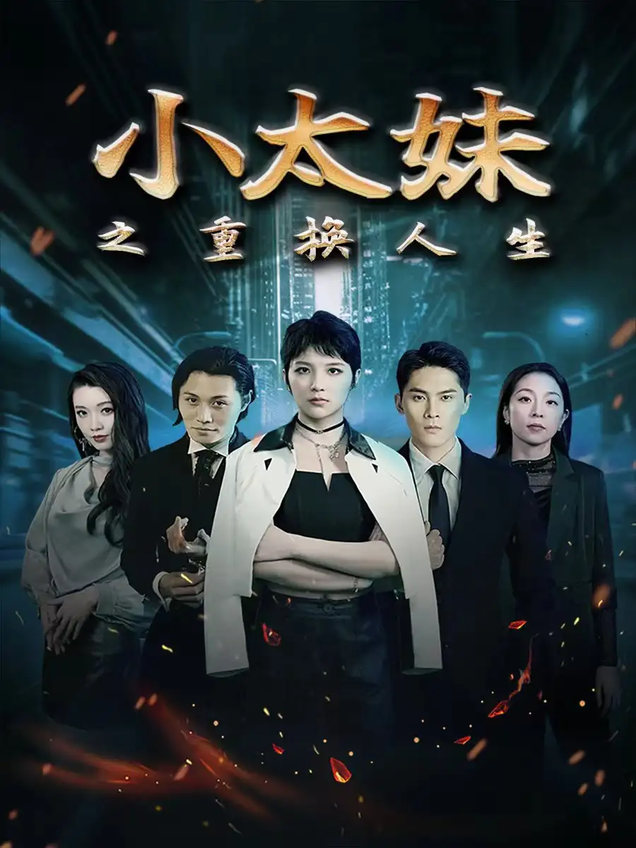 《小太妹之重换人生(80集)》短剧全集免费在线观看