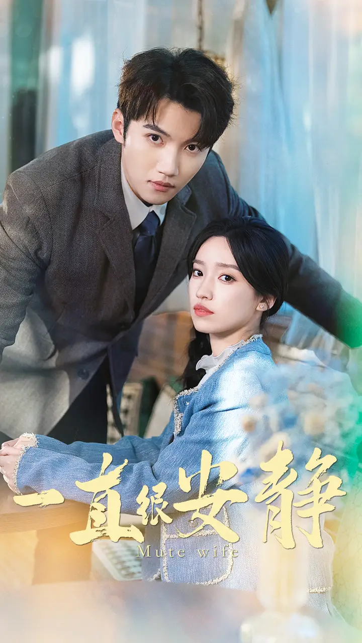 《一直很安静(81集)白妍》短剧全集免费在线观看