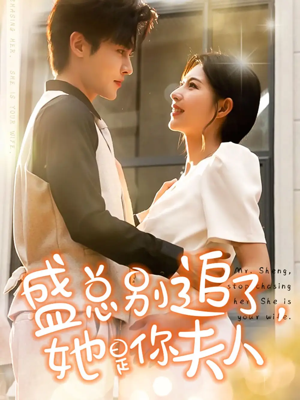 《盛总别追了,她是你夫人(99集)马明宇》短剧全集免费在线观看