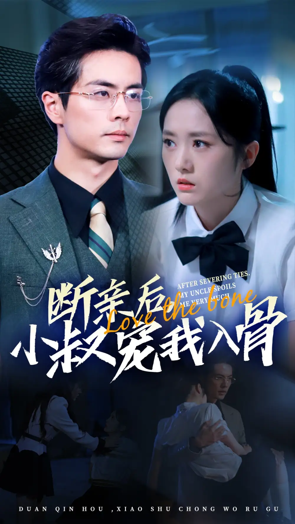 《断亲后,小叔宠我入骨(89集)毛香淋》短剧全集免费在线观看