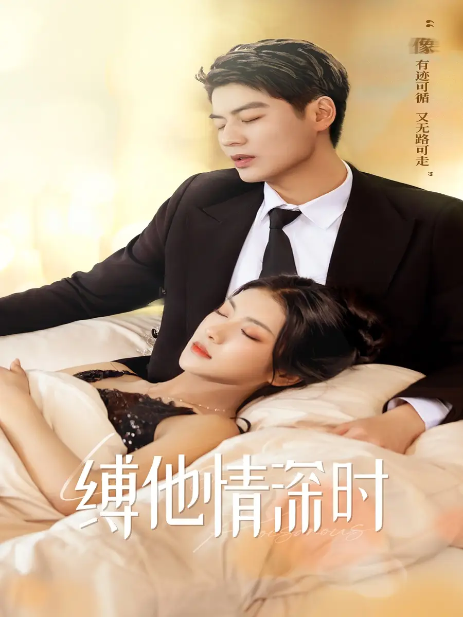 《缚他情深时(67集)》短剧全集免费在线观看