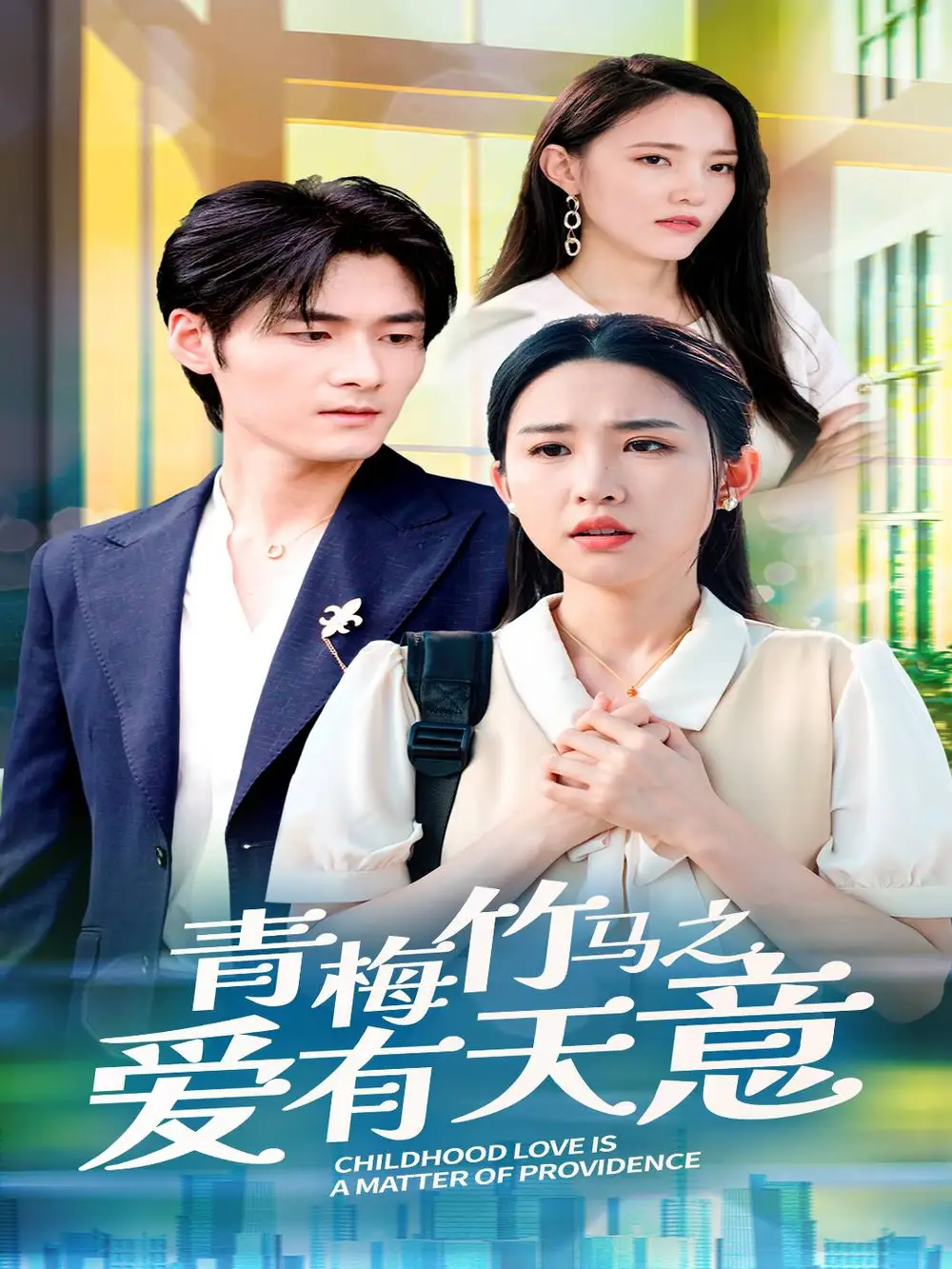 《青梅竹马之爱有天意（68集）》短剧全集免费在线观看