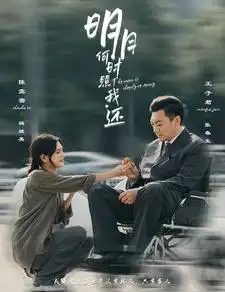《明月何时照我还(87集)》短剧全集免费在线观看