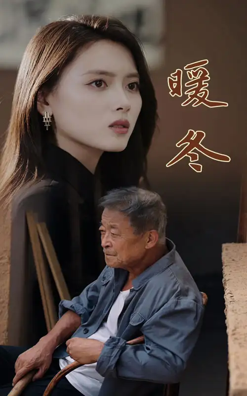 《暖冬(63集)》短剧全集免费在线观看