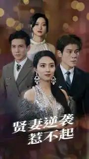 《贤妻逆袭惹不起(65集)》短剧全集免费在线观看
