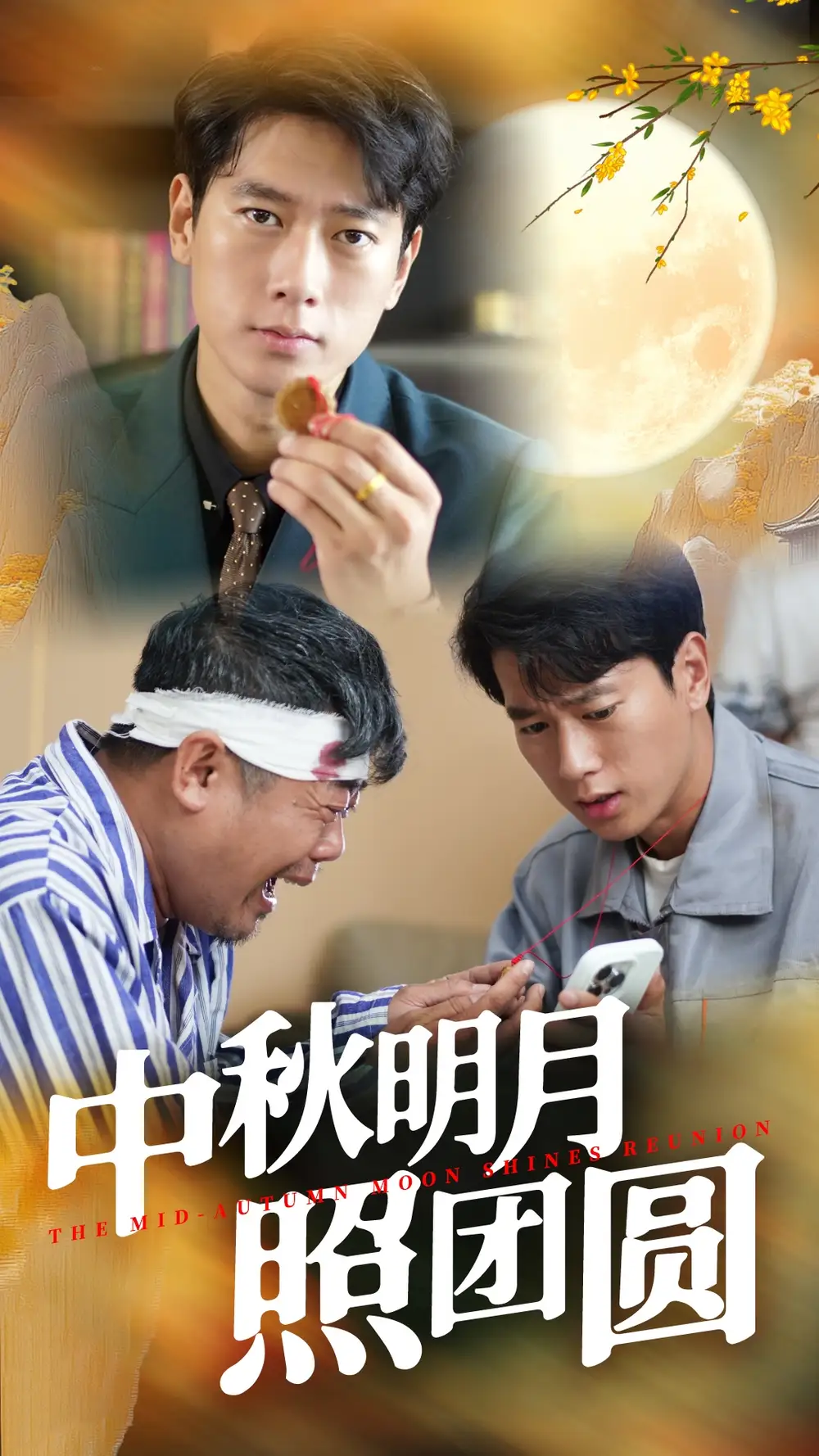 《中秋明月照团圆(52集)王小野》短剧全集免费在线观看