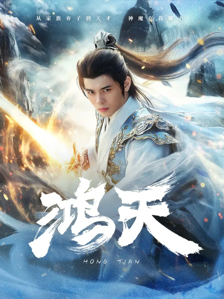 《鸿天(77集)修仙剧》短剧全集免费在线观看