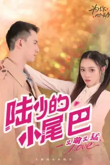 《陆少的小尾巴又萌又猛(55集)》短剧全集免费在线观看