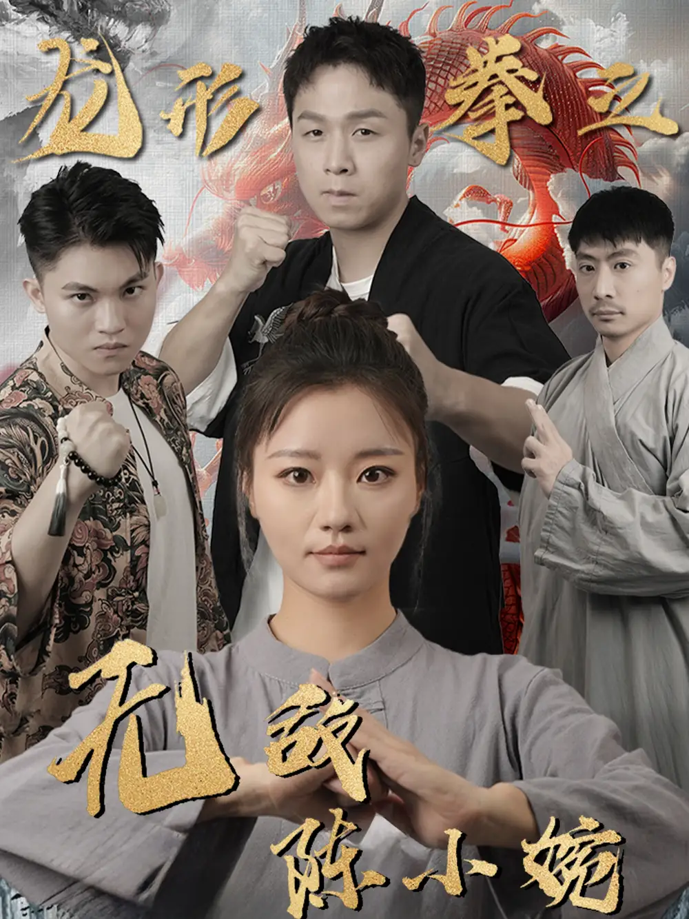 《龙形拳之无敌陈小婉（60集）》短剧全集免费在线观看