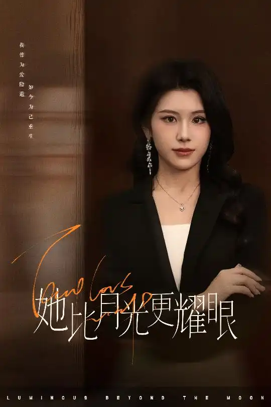 《她比月光更耀眼(60集)》短剧全集免费在线观看