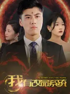 《我有改命系统(86集)》短剧全集免费在线观看
