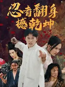 《忍者翻身撼乾坤(51集)赵兰君》短剧全集免费在线观看