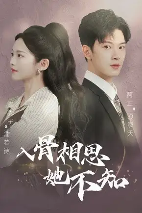 《入骨相思她不知(98集)》短剧全集免费在线观看