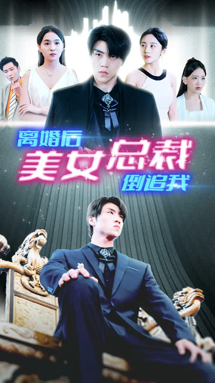 《新:离婚后美女总裁倒追我(96集)》短剧全集免费在线观看