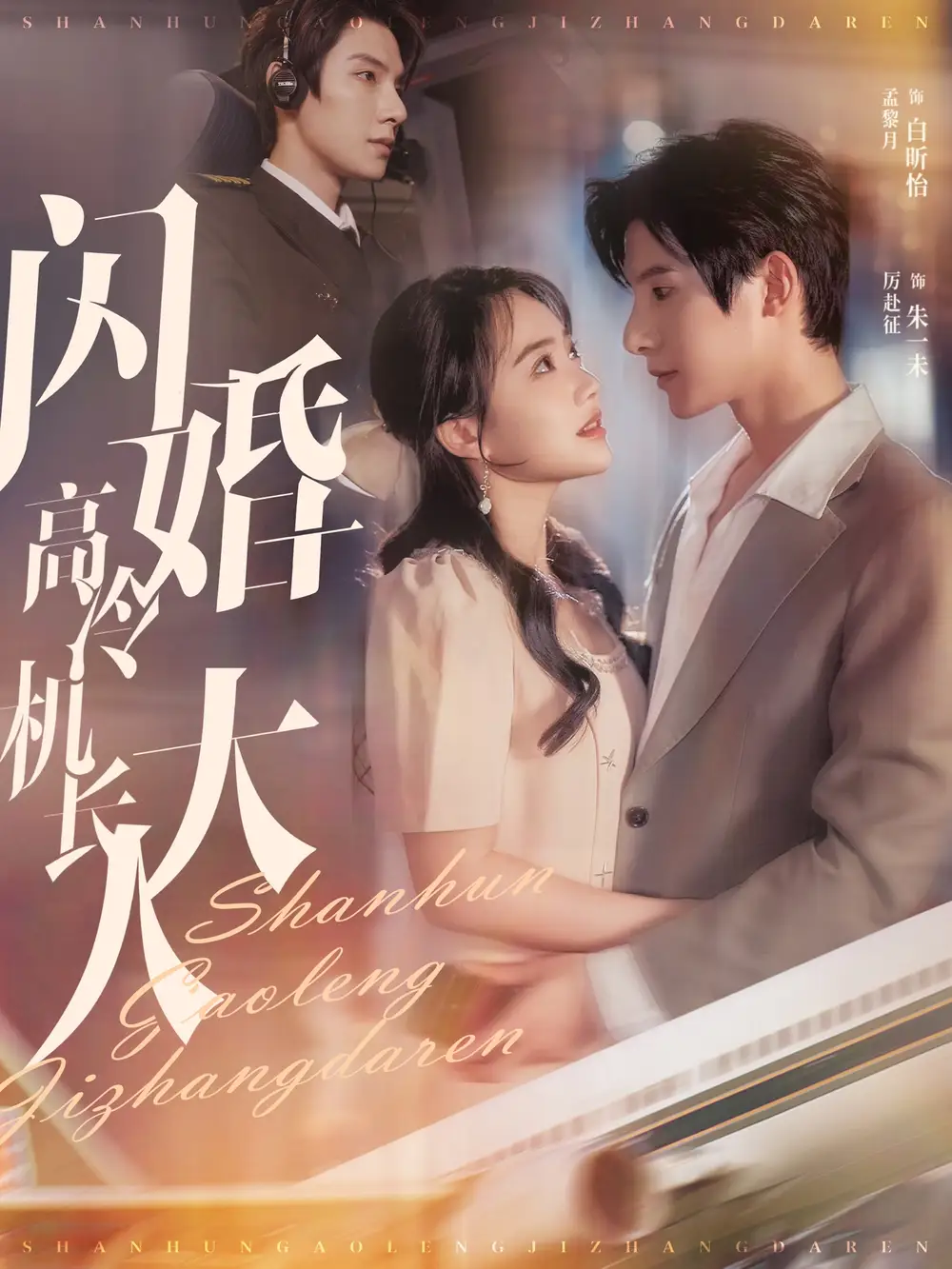 《闪婚高冷机长大人&机长先生听我指挥(92集)白昕怡&朱一未》短剧全集免费在线观看
