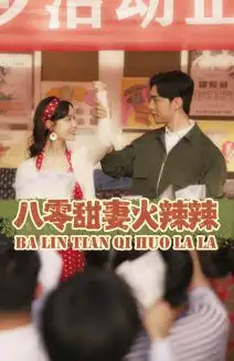 《八零甜妻火辣辣(83集)汤圆》短剧全集免费在线观看