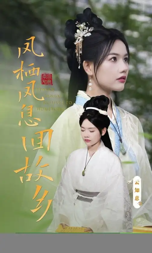 《凤栖凤息回故乡（36集）》短剧全集免费在线观看