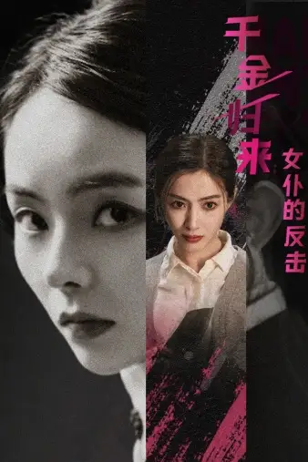 《千金归来:女仆的反击(71集)》短剧全集免费在线观看