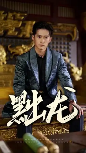 《黜龙(92集)》短剧全集免费在线观看