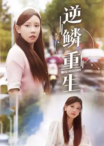 《逆鳞重生（32集）》短剧全集免费在线观看