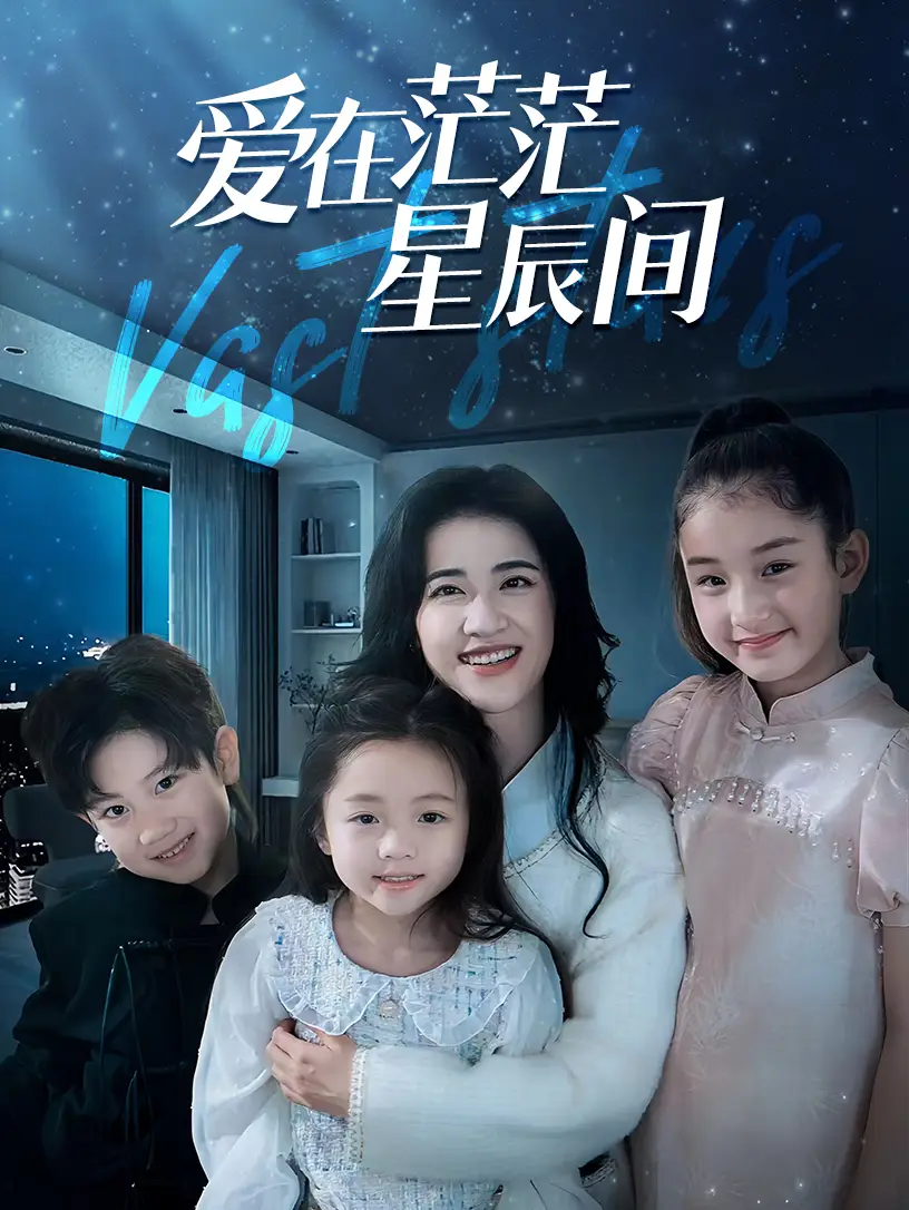 《爱在茫茫星辰间(69集)》短剧全集免费在线观看