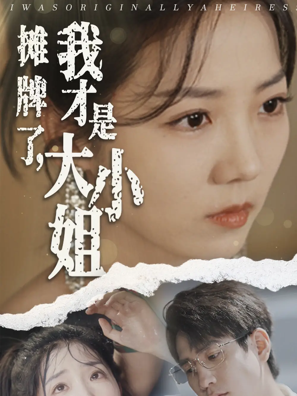 《摊牌了,我才是大小姐(72集)》短剧全集免费在线观看