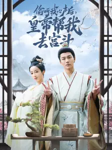 《偷听我心声后,皇帝帮我去宫斗(71集)》短剧全集免费在线观看