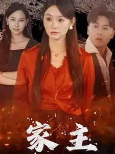 《家主(35集)》短剧全集免费在线观看