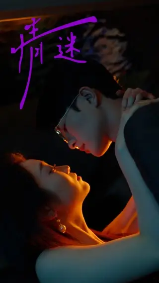 《情迷（85集）陈辞》短剧全集免费在线观看