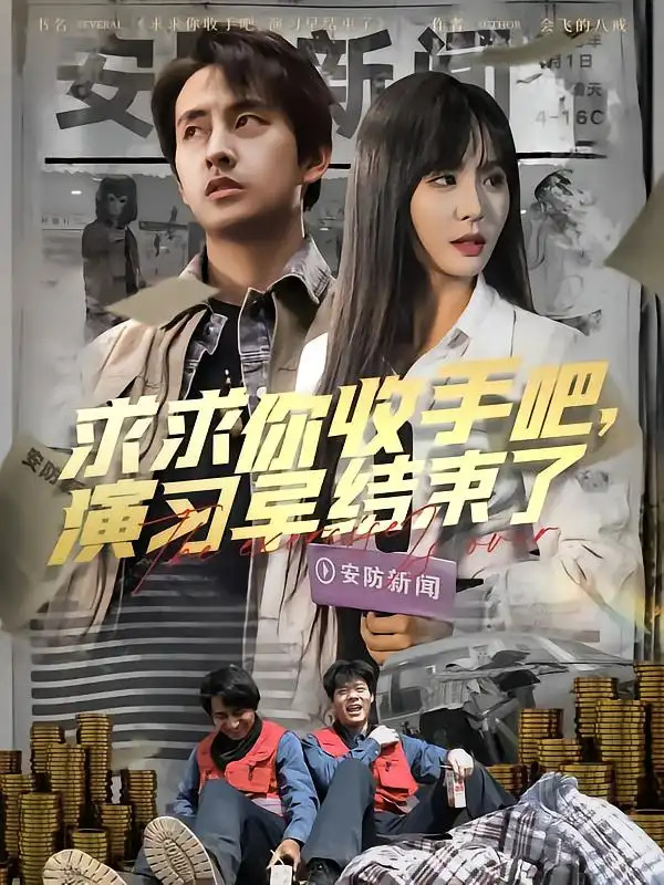 《求求你收手吧演习早结束了&让你参与银行演习没让你来真的（84集）潘悦铭》短剧全集免费在线观看