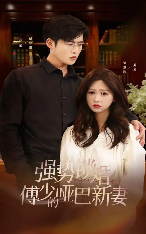 《强势锁婚:傅少的哑巴新妻(100集)舒童》短剧全集免费在线观看