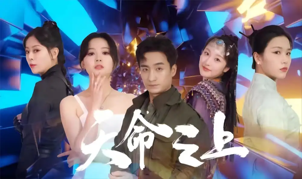 《天命之上(79集)》短剧全集免费在线观看