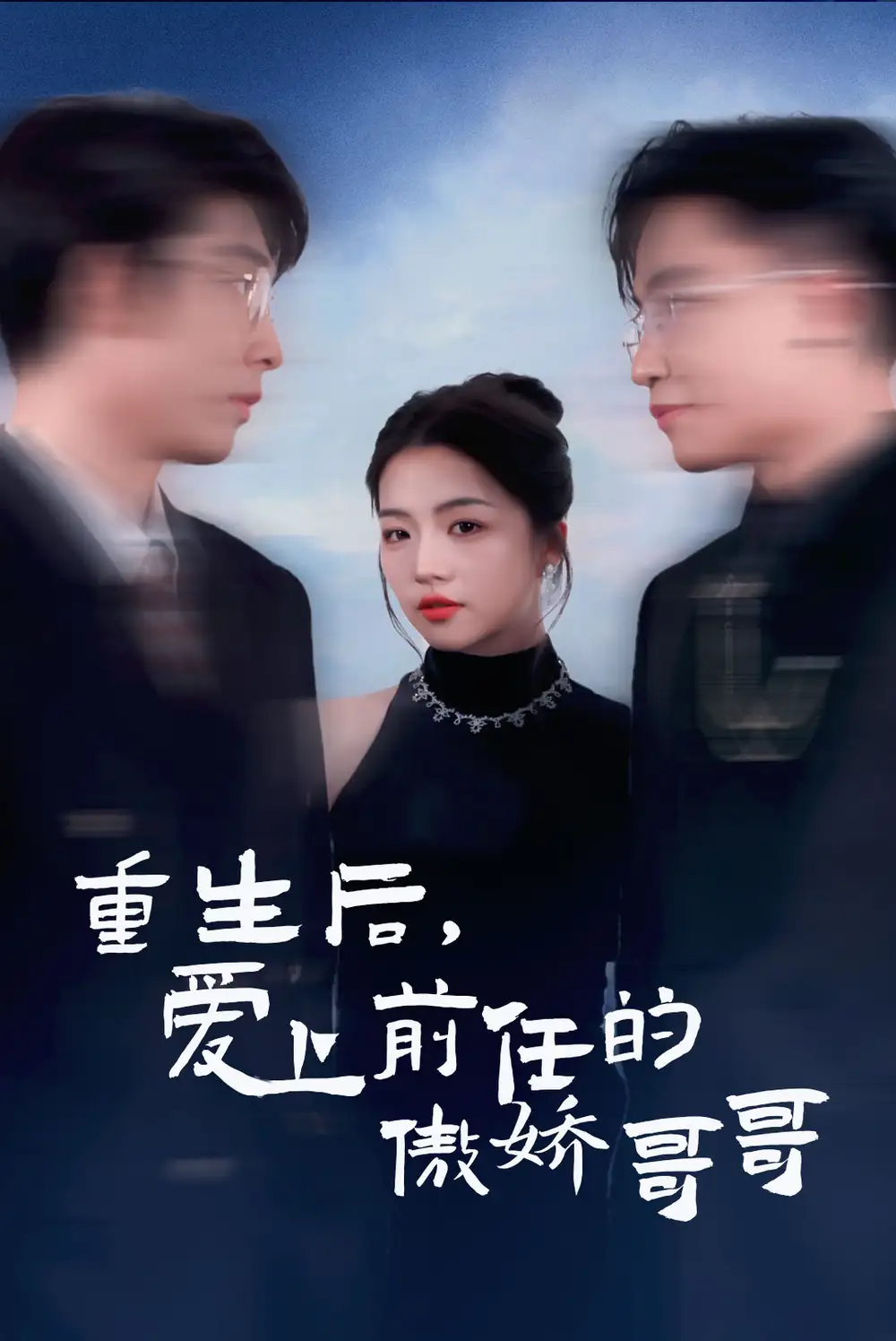 《重生后爱上前任的傲娇哥哥(81集)》短剧全集免费在线观看