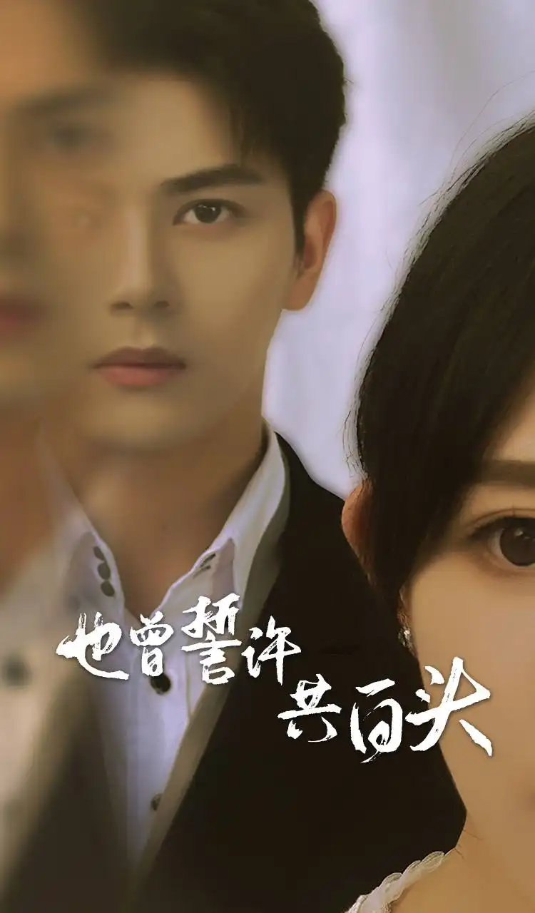 《也曾誓许共白头（60集）》短剧全集免费在线观看