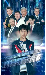 《少年强之初中生横扫数学大赛(61集)》短剧全集免费在线观看