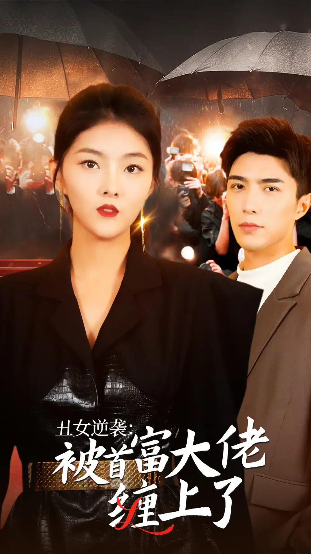 《丑女逆袭：被首富大佬缠上了（30集）》短剧全集免费在线观看