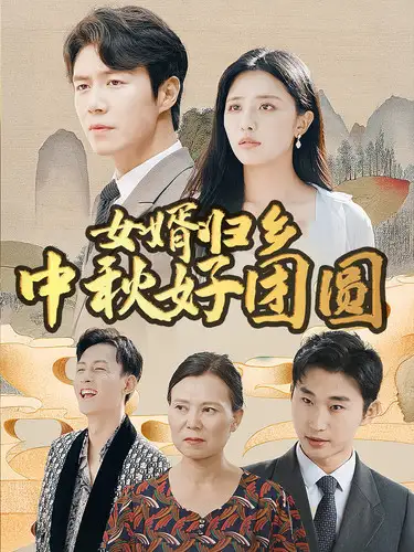 《女婿归乡中秋好团圆(75集)》短剧全集免费在线观看