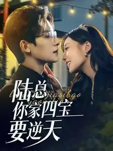 《陆总你家四宝要逆天(84集)白昕怡&朱一未》短剧全集免费在线观看