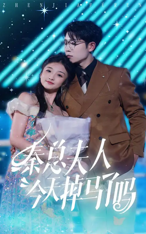 《秦总夫人今天掉马了吗(69集)》短剧全集免费在线观看